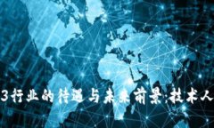 香港Web3行业的待遇与未来前景：技术