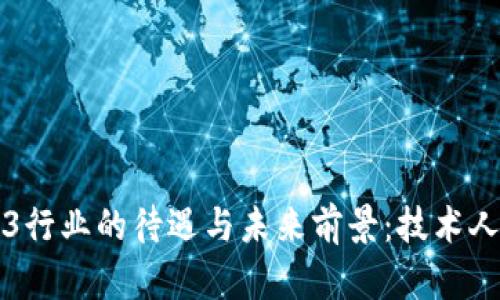 香港Web3行业的待遇与未来前景：技术人才的乐土