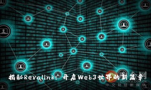 揭秘Revalink: 开启Web3世界的新篇章