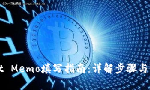 TPWallet Memo填写指南：详解步骤与注意事项