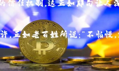 示例

探索Web3的未来：创始人的启示与思考

Web3,区块链,去中心化,数字经济/guanjianci

引言：迈向去中心化的新时代
在当今数字经济蓬勃发展的时代，Web3作为一个重要的技术变革，正在重新定义我们的网络世界。正如一句古老的谚语所说：“一日之计在于晨”，Web3亦意味着在今天开始建立更加公正、透明的在线体验。本文将带您领略Web3的创始人在演讲中传递的重要理念，深入探讨去中心化如何影响我们的生活、工作与交流。

Web3的核心理念
Web3的创始人强调，该技术的核心在于去中心化。与传统互联网不同，Web3的目标是将权力和控制从少数大型科技公司手中转移到每一个用户。正如一位老农民在集市上常常啰嗦：“分田分地才是真正的好日子。”去中心化使每个人在数字经济中拥有平等的机会，推动了公平与自主权的理念。

区块链：Web3的基石
区块链技术被誉为Web3的血脉。这项技术确保了数据的透明性和不可篡改性，让用户能够在无需中介的情况下进行安全交易。创始人在演讲中提到：“信任是商业的根基，而区块链是构建信任的桥梁。”这一说法深入人心，投射出当前社会对透明度与信任的迫切需求。

去中心化金融（DeFi）的崛起
创始人们的演讲中，对于去中心化金融（DeFi）的讨论引发了强烈反响。DeFi通过智能合约，消除了传统金融系统中的中介角色，使个人用户能够自由地参与金融活动。就如同一句民谚:“打开窗户让阳光进来”，DeFi把过去只能由大型银行掌控的金融服务带给普通用户，真正实现了“人人都可以做银行”的梦想。

去中心化应用（dApps）如何改变我们的互动方式
在创始人的演讲中，他们明确表示，去中心化应用（dApps）将重构我们与互联网的互动方式。这些应用不仅提供了更多的用户控制权，亦展示了开放性与社区合作的重要性。就像一位当地长者所说：“众人拾柴火焰高”，在Web3的世界中，所有的用户都是参与者，都是建设者。

NFT：数字资产的新生态
不可替代代币（NFT）是Web3中一个令人兴奋的创新。在演讲中，创始人们详细介绍了NFT如何为艺术家、创作者提供新的商业模式，使得他们能够更直接地与观众连接。犹如一位地方艺术家常说的：“一幅画的价值在于它能打动多少人的心。”NFT赋予了数字艺术更多的价值和认可。

数字身份与隐私保护
在这一部分，创始人强调了用户在Web3中对数字身份的控制权。传统互联网往往通过数据收集来提供个性化服务，然而，这种做法往往以牺牲用户隐私为代价。Web3则提倡用户对自身数据的完全控制，正如一位智者所说：“水能载舟，亦能覆舟”，在数字世界中，保护隐私既是对个人的负责，也是对社会的负责。

社区驱动的未来
最后，创始人提到Web3的未来在于社区。这不仅是技术的变革，更是社会组织形态的革新。人们将致力于支持本地社区、推动公益事业和建立新的信任机制。这正如那句让人深思的老话：“人心齐，泰山移。”在Web3的推动下，合作与团结将成为我们共同迈向未来的动力。

结语：拥抱Web3的无限可能
展望Web3的未来，创始人的演讲不仅传达了技术革新的愿景，更激励我们每一个人去思考如何在这个去中心化的新时代中找到自己的位置。或许，正如老百姓所说：“不怕慢，就怕站。”在这一场数字革命中，无论是创业者、开发者还是普通用户，都应积极参与，抓住这个充满无限可能的时代机会。

随着Web3的到来，未来的横幅正待展开。让我们共同在这个充满挑战与机遇的道路上，书写属于我们这一代人的数字篇章。