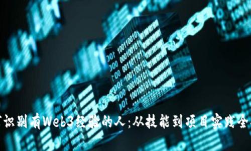 如何识别有Web3经验的人：从技能到项目实践全揭秘