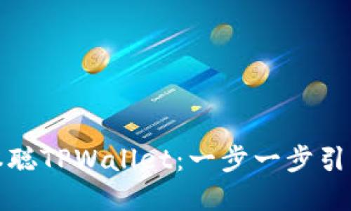 如何自定义创建中本聪TPWallet：一步一步引导您的数字货币旅程