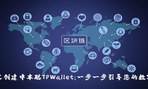 如何自定义创建中本聪TPWallet：一步一步引导您的数字货币旅程