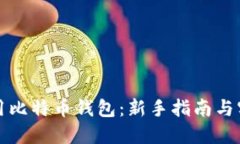 如何使用比特币钱包：新手指南与实时