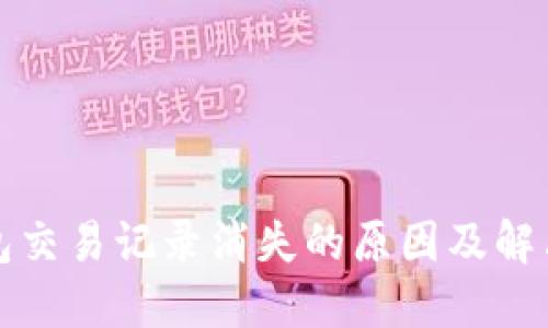 TP钱包交易记录消失的原因及解决方法