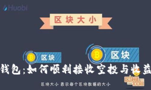 透视TP钱包：如何顺利接收空投与收益最大化