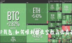 透视TP钱包：如何顺利接收空投与收益