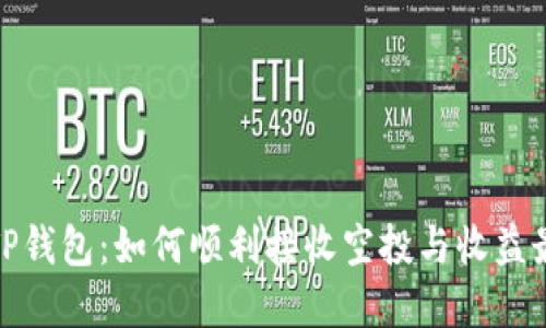 透视TP钱包：如何顺利接收空投与收益最大化