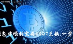 如何在TP钱包中顺利完成USDT兑换：一步