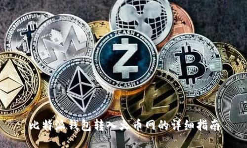 比特派钱包转入火币网的详细指南