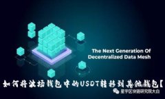 如何将波场钱包中的USDT转移到其他钱