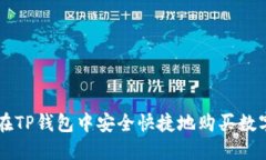 如何在TP钱包中安全快捷地购买数字货