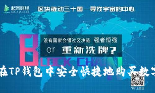 如何在TP钱包中安全快捷地购买数字货币