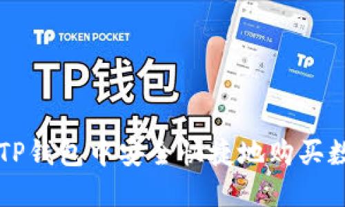 如何在TP钱包中安全快捷地购买数字货币