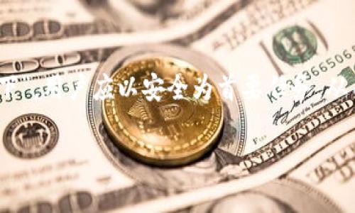   了解TP钱包：冷钱包的安全保障与使用技巧 / 
 guanjianci TP钱包, 冷钱包, 数字货币安全, 钱包使用技巧 /guanjianci 

什么是TP钱包？
TP钱包是一款广受欢迎的数字钱包应用，专注于为用户提供安全可靠的加密货币管理功能。作为一种冷钱包，其安全性显著高于热钱包，特别适合长期保存和交易较大价值的数字资产。冷钱包的原理在于，它将私钥存储在不连接互联网的设备上，避免了黑客攻击和恶意软件的威胁。就像“吃得苦中苦，方为人上人”，在数字货币的世界里，安全始终是第一位的。

冷钱包的功能与优势
冷钱包的最大优势在于其安全性。TP钱包通过多重加密技术和脱机存储有效地保护了用户的数字资产。相比之下，热钱包虽然方便快捷但易受网络攻击，正如“水能载舟，亦能覆舟”。在这方面，TP钱包表现出色，适合那些重视资产安全的投资者。

购买与下载TP钱包
可以通过官方渠道、安全可靠的第三方平台进行TP钱包的下载和安装。在购买过程中，用户应保持警惕，避免下载到假冒和恶意软件。正如老话所言，“不怕一万，就怕万一”。确保下载来源的真实性是保障安全的第一步。

如何设置TP钱包的安全性？
为了确保TP钱包的安全性，用户需要遵循一些基本步骤。首先，选择一个强密码并启用双重认证。这可以有效地防止未经授权的访问。其次，定期备份钱包数据，并将备份文件存储在安全的地方。一旦发生设备丢失或损坏，备份文件可帮助用户迅速恢复钱包数据。“小心翼翼，行稳致远”，这句话在这里尤为重要。

TP钱包的使用技巧
在使用TP钱包进行交易时，有一些技巧可以帮助提高用户体验。首先，熟悉钱包界面和各项功能操作，学习如何进行资金转账和查看交易记录。此外，了解当前市场行情对交易时机的把握至关重要。古话说得好，“机会总是留给有准备的人”。

处理交易与手续费
在TP钱包内进行交易时，用户需关注手续费。在高交易量的时期，手续费可能会有所上升。用户应选择合适的时间进行交易，避免在手续费高峰期进行大额转账，以节省成本。“省吃俭用，才能攒下银子”，这同样适用于数字货币交易。

TP钱包的支持币种与功能
TP钱包支持多种主流数字货币，如比特币、以太坊等，这使得用户可以方便地管理多个币种。此外，钱包内的一些功能，如链上浏览器和资产监测工具，也能帮助用户更好地理解市场动态和管理投资。“知己知彼，百战不殆”，用好这些工具，方能在竞争激烈的市场环境中立于不败之地。

如何恢复TP钱包？
万一用户的设备损坏或钱包丢失，TP钱包提供了恢复功能。用户只需输入备份时生成的助记词，即可恢复自己的资金。此时，不断强调备份的重要性便显得更为必要：“一个好汉三个帮”，在困难时刻，备份便是你最坚实的后盾。

社区资源与支持
TP钱包拥有一个活跃的社区，用户可以在社区中寻求帮助，分享经验和获取最新消息。参与社区讨论，不仅可以得到他人的建议，还能及时了解钱包的更新及安全问题。正如“众人拾柴火焰高”，团结力量大，合作共赢。

总结
TP钱包作为一款优秀的冷钱包，凭借其强大的安全性、多种币种支持和良好的用户体验，已经赢得了众多数字货币投资者的青睐。在真实竞争激烈的市场中，“千里之行，始于足下”，用户应以安全为首要任务，从而稳步推动自己的数字资产增值。在保护好自己的数字资产的同时，也要时刻关注市场动态，不断学习和成长。只有这样，才能在数字货币的世界中找到属于自己的那一片天地。

总之，TP钱包的运用与管理如同一项艺术，不仅需要技巧和理解，也需要用户的耐心与决心。在这条数字货币的道路上，愿每位使用者都能乘风破浪，驶向财富的彼岸。
