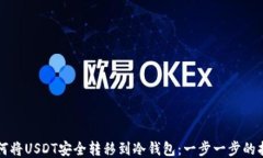 如何将USDT安全转移到冷钱包：一步一