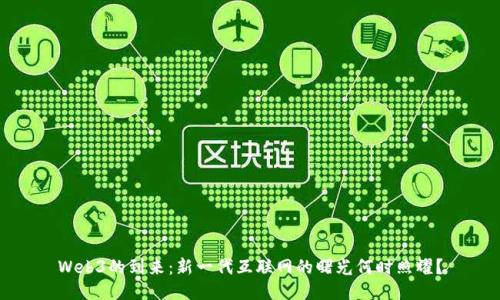Web3的到来：新一代互联网的曙光何时照耀？