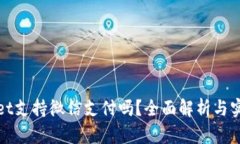 tpwallet支持微信支付吗？全面解析与实