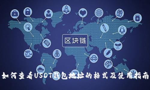 如何查看USDT钱包地址的格式及使用指南