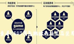 如何查看USDT钱包地址的格式及使用指