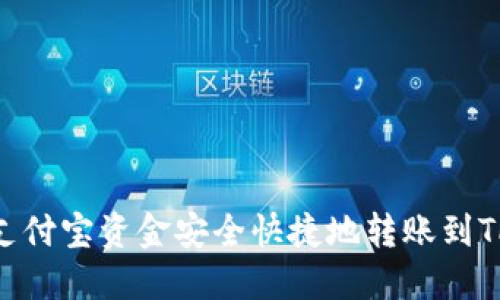如何将支付宝资金安全快捷地转账到TPWallet