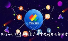 解决tpwallet看不到资产的常见问题及解