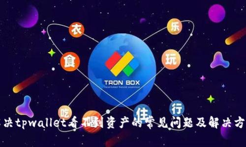 解决tpwallet看不到资产的常见问题及解决方案