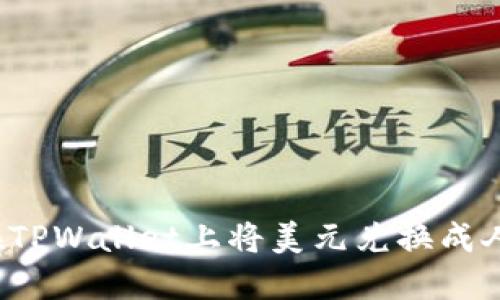 如何在TPWallet上将美元兑换成人民币？