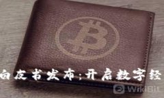 香港Web3白皮书发布：开启数字经济的