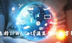 为什么选择TPWallet？满足你的数字钱包
