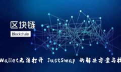 TPWallet无法打开 JustSwap 的解决方案与技