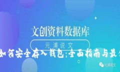 USDT如何安全存入钱包：全面指南与最