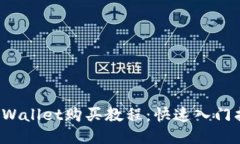  TPWallet购买教程：快速入门指南
