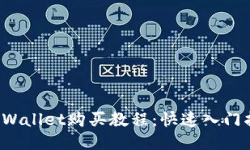  TPWallet购买教程：快速入门指南