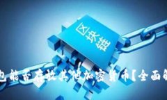 比特币钱包能否存放其他加密货币？全