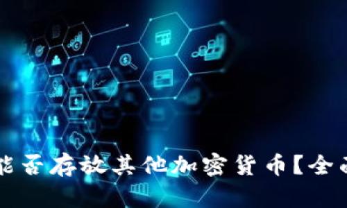 比特币钱包能否存放其他加密货币？全面解析及指南