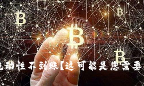 TPWallet撤回流动性不到账？这可能是您需要了解的所有信息