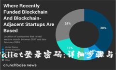 如何找回TPWallet登录密码：详细步骤与