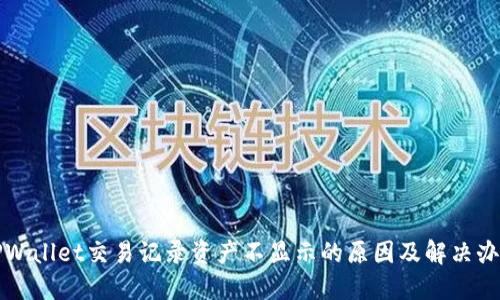 TPWallet交易记录资产不显示的原因及解决办法