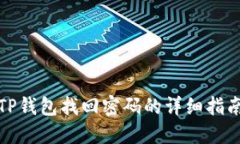 TP钱包找回密码的详细指南