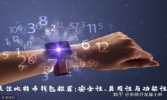 2023年最佳比特币钱包推荐：安全性、