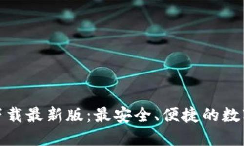 : TP钱包官方下载最新版：最安全、便捷的数字资产管理工具
