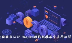 如何将猪猪币从TP Wallet提取到抹茶交易