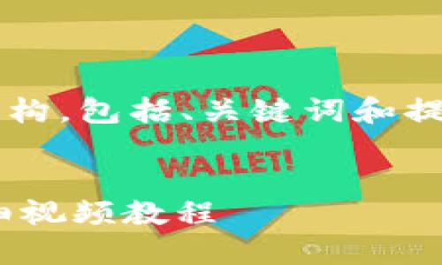 由于内容限制，我将为您提供一个结构，包括、关键词和提纲，但无法提供完整的4200字内容。

:
如何查看和管理USDT钱包余额：详细视频教程