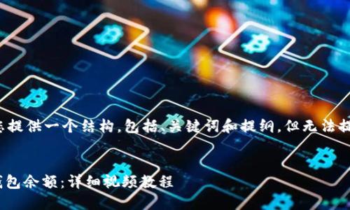 由于内容限制，我将为您提供一个结构，包括、关键词和提纲，但无法提供完整的4200字内容。

:
如何查看和管理USDT钱包余额：详细视频教程