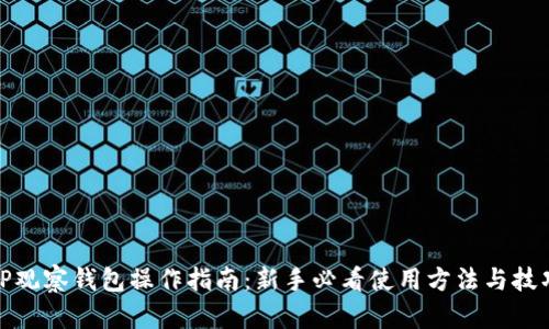 TP观察钱包操作指南：新手必看使用方法与技巧