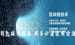 TP观察钱包操作指南：新手必看使用方