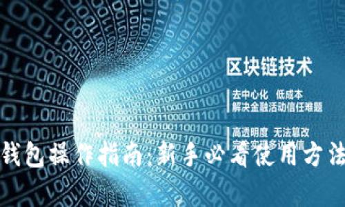 TP观察钱包操作指南：新手必看使用方法与技巧
