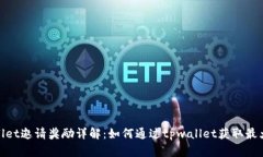 tpwallet邀请奖励详解：如何通过tpwall